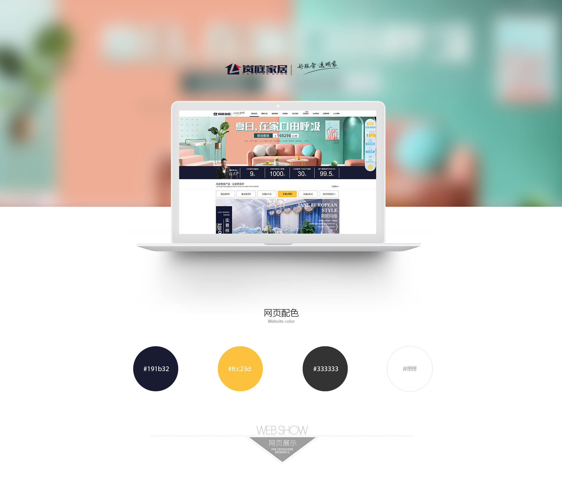 四川嵐庭裝飾工程有限公司官網建設